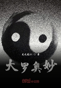 大羅奧妙