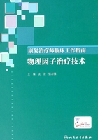 康复治疗师临床工作指南：物理因子治疗技术