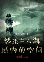 然法士與海域內(nèi)的空間在線閱讀