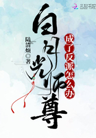 白月光师尊成了反派怎么办