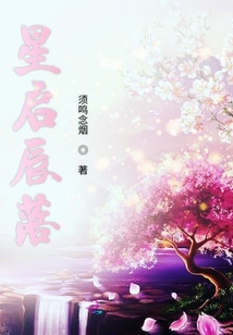 星啟辰落