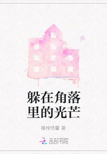 躲在角落里的光芒