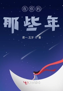 在你的那些年