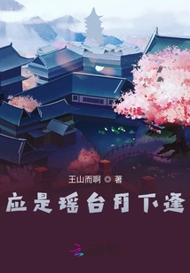 應是瑤臺月下逢