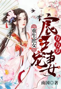 重生庶女：宸王宠妻万万岁