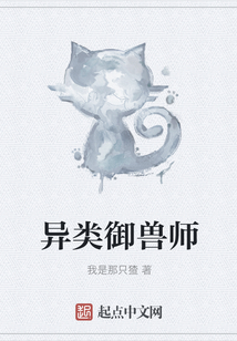 異類御獸師