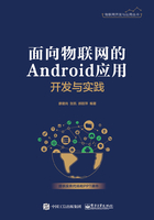 面向物联网的Android应用开发与实践在线阅读