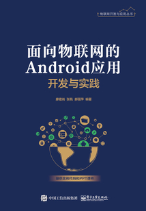 面向物聯(lián)網(wǎng)的Android應用開發(fā)與實踐