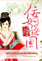 佞女誤國在線閱讀