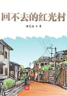 回不去的紅光村