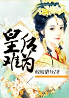 皇后难为