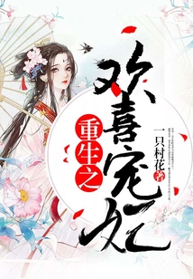 重生之歡喜寵妃