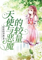 天使與惡魔的較量在線閱讀