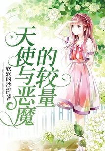 天使與惡魔的較量