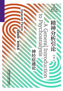 精神分析引論（下）