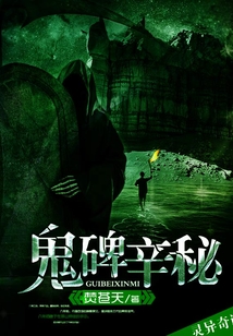 鬼碑辛秘