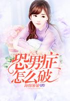 恐男癥怎么破在線閱讀