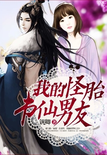 我的怪胎書仙男友