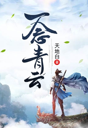 一念青云在线阅读