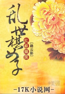 紅顏傾國：亂世棋女子