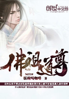 佛祖道尊在線閱讀