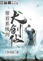 带着系统的大剑仙在线阅读
