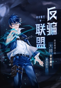 反騙聯(lián)盟