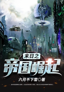 末日之帝國崛起