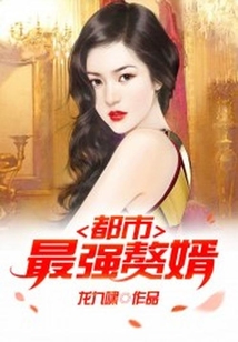 都市最強(qiáng)贅婿