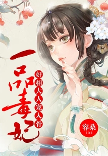 一品毒妃：奸相大人寵入骨