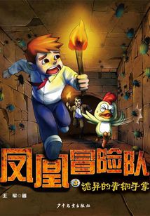 鳳凰冒險隊·詭異的青銅手掌