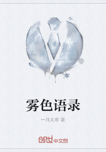 霧色語錄