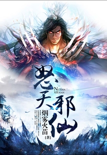 怒天邪仙