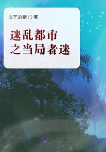 迷亂都市之當局者迷