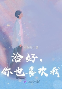 洽好,你也喜歡我