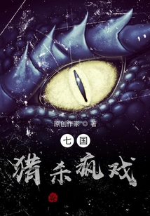 七國獵殺時刻