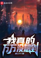 我真的萬萬沒想到在線閱讀