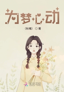 為夢心動