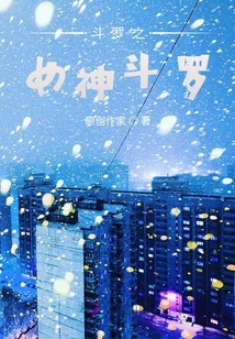 斗羅之女神斗羅