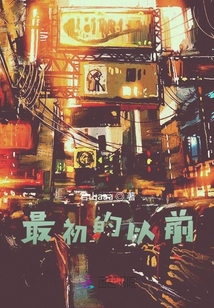 最初的以前