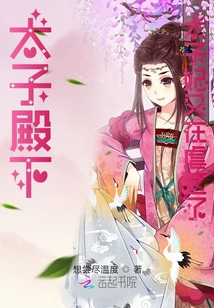 太子殿下，太子妃又在虐渣了