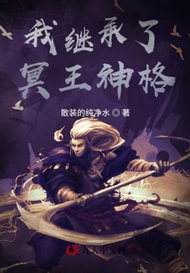 我繼承了冥王神格