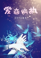 爱恋偏执
