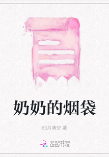奶奶的煙袋