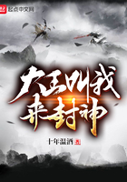 大王叫我来封神