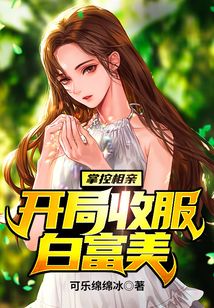 掌控相親,，開局收服白富美