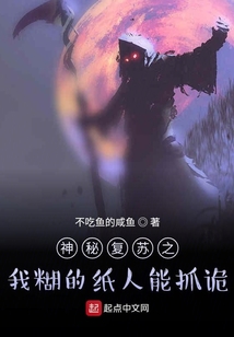 神秘復蘇之我糊的紙人能抓詭