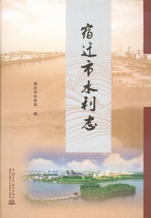 宿遷市水利志