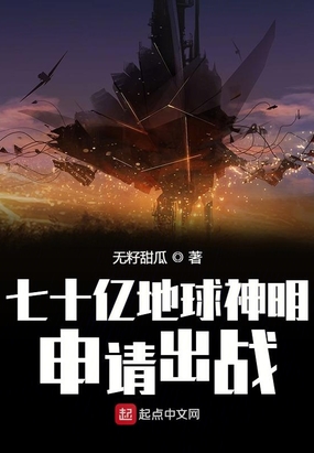 七十亿地球神明申请出战在线阅读