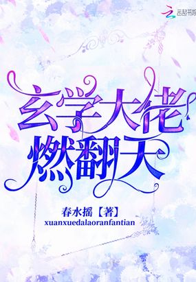 玄学大佬燃翻天在线阅读